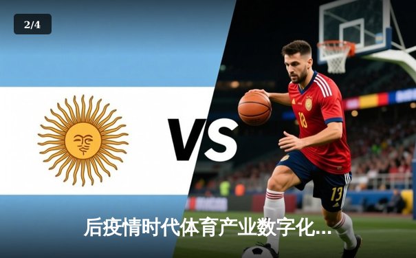 后疫情时代体育产业数字化转型：机遇、挑战与指尖上的体育新生态 - 2