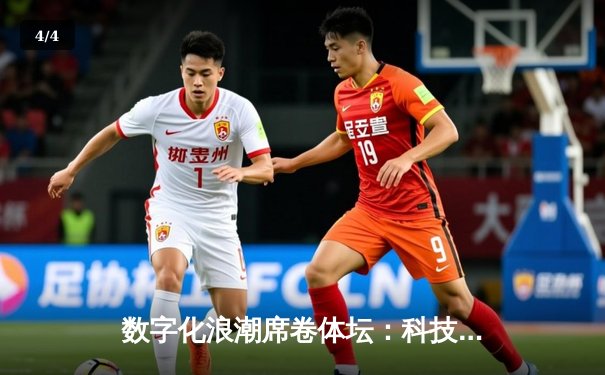 数字化浪潮席卷体坛：科技如何重塑现代体育竞技与商业模式 - 4