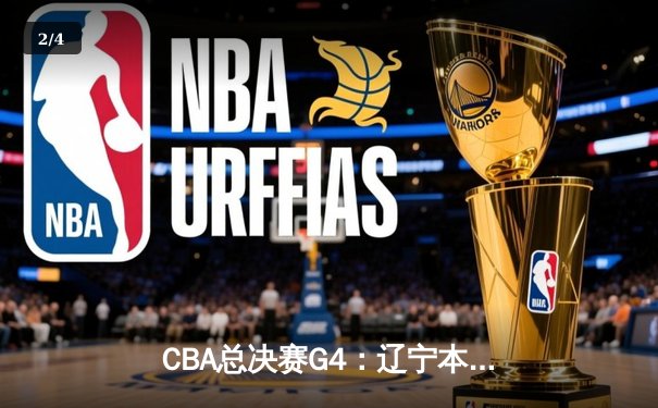 CBA总决赛G4：辽宁本钢加时险胜浙江广厦，系列赛3-1夺赛点 - 2