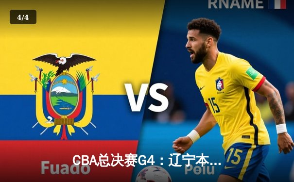 CBA总决赛G4：辽宁本钢加时险胜浙江广厦，系列赛3-1夺赛点 - 4
