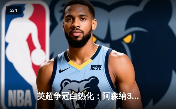 英超争冠白热化：阿森纳3-1逆转曼联 萨卡传射建功 - 2