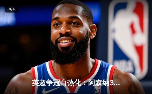 英超争冠白热化：阿森纳3-1逆转曼联 萨卡传射建功 - 4