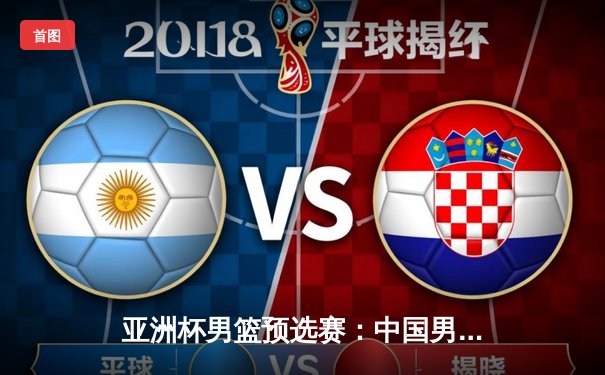 亚洲杯男篮预选赛：中国男篮客场逆转日本，周琦狂砍28分领军取胜