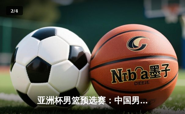 亚洲杯男篮预选赛：中国男篮客场逆转日本，周琦狂砍28分领军取胜 - 2