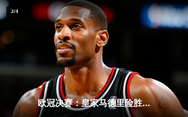 欧冠决赛：皇家马德里险胜利物浦，第15次捧杯 - 2