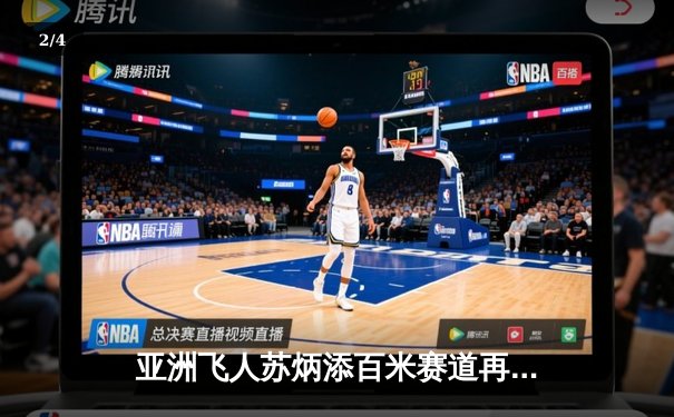 亚洲飞人苏炳添百米赛道再创辉煌 9秒83刷新亚洲纪录震撼世界田坛 - 2