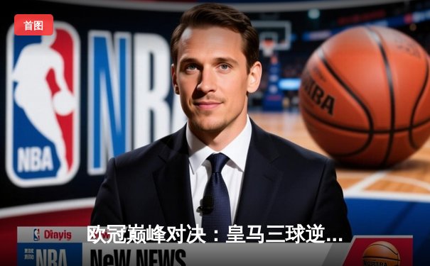 欧冠巅峰对决：皇马三球逆转曼城，维尼修斯上演帽子戏法