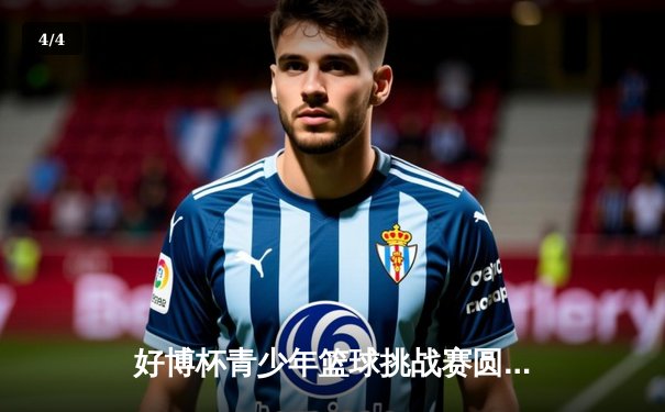 好博杯青少年篮球挑战赛圆满落幕，上海勇士队加时险胜北京飞鹰队夺冠 - 4