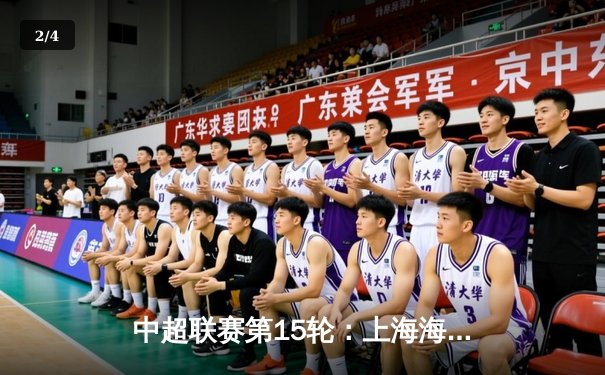 中超联赛第15轮：上海海港3-1逆转山东泰山，武磊梅开二度领跑射手榜 - 2