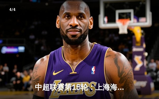 中超联赛第15轮：上海海港3-1逆转山东泰山，武磊梅开二度领跑射手榜 - 4