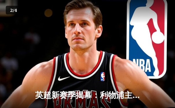 英超新赛季揭幕：利物浦主场3-1力克曼联，萨拉赫双响领跑射手榜 - 2