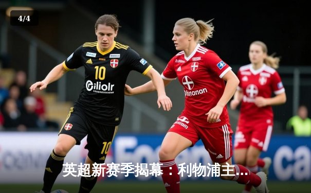 英超新赛季揭幕：利物浦主场3-1力克曼联，萨拉赫双响领跑射手榜 - 4