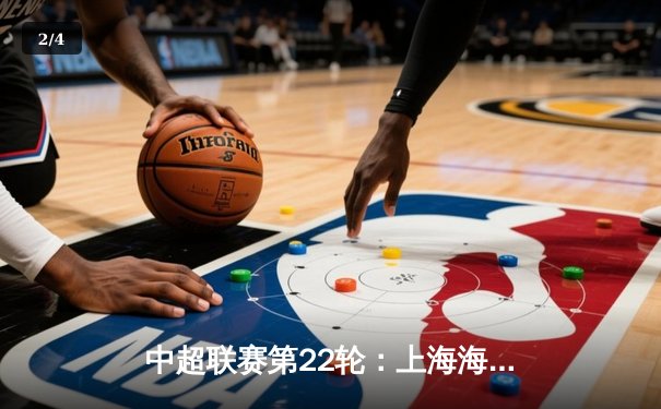 中超联赛第22轮：上海海港3:1逆转广州队，武磊双响领跑射手榜 - 2