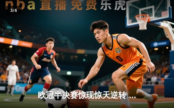 欧冠半决赛惊现惊天逆转 曼城加时鏖战4-3淘汰皇家马德里 - 3