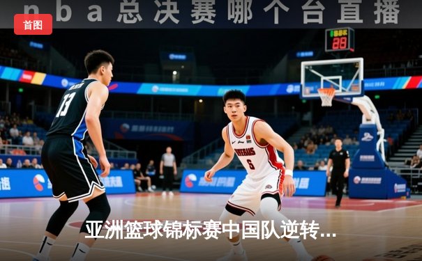 亚洲篮球锦标赛中国队逆转日本队夺冠，李浩宇独揽35分荣膺MVP