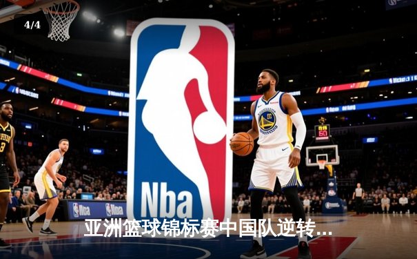 亚洲篮球锦标赛中国队逆转日本队夺冠，李浩宇独揽35分荣膺MVP - 4