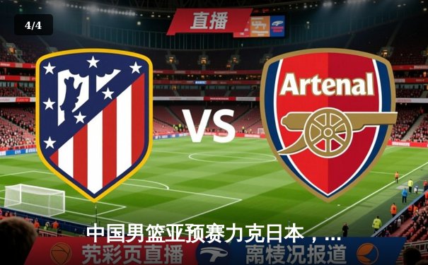 中国男篮亚预赛力克日本，周琦狂砍28分率队取关键胜利 - 4