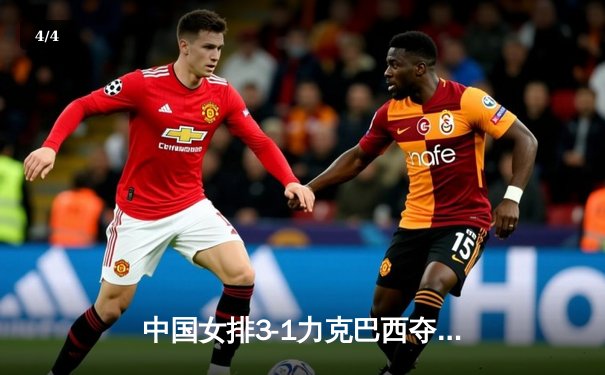 中国女排3-1力克巴西夺世联赛开门红，李盈莹狂砍26分率队逆转 - 4