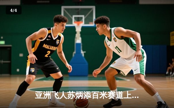 亚洲飞人苏炳添百米赛道上演王者归来 9秒83刷新赛季最佳战绩 - 4