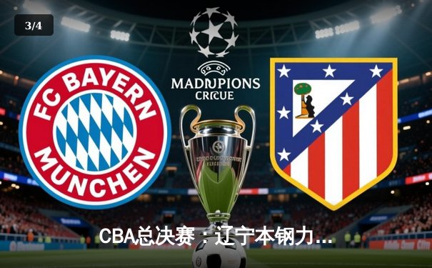 CBA总决赛：辽宁本钢力克新疆飞虎，豪取三连冠伟业 - 3