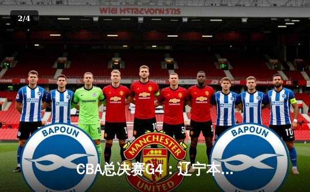 CBA总决赛G4：辽宁本钢加时险胜新疆伊力特，总比分3-1夺赛点 - 2