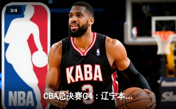 CBA总决赛G4：辽宁本钢加时险胜新疆伊力特，总比分3-1夺赛点 - 3