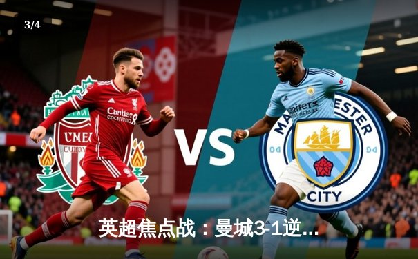 英超焦点战：曼城3-1逆转曼联，哈兰德双响锁定胜局 - 3