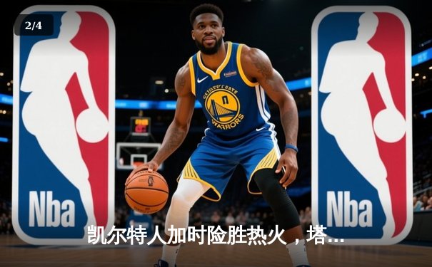 凯尔特人加时险胜热火，塔图姆36分率队挺进东部决赛 - 2