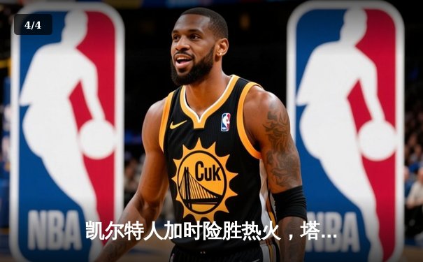 凯尔特人加时险胜热火，塔图姆36分率队挺进东部决赛 - 4