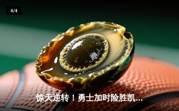 惊天逆转！勇士加时险胜凯尔特人，库里狂砍43分创赛季新高 - 4