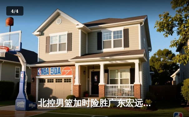 北控男篮加时险胜广东宏远，廖三宁39分创生涯新高 - 4