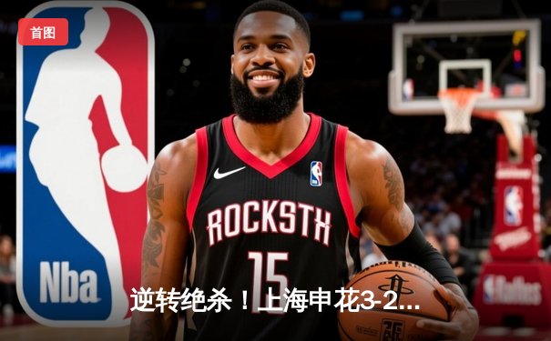 逆转绝杀！上海申花3-2险胜北京国安，武磊双响+补时定乾坤