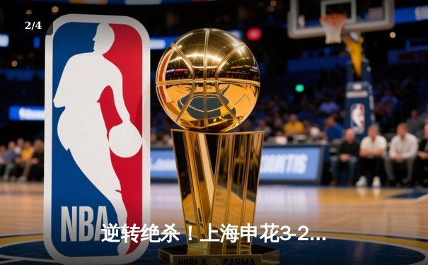 逆转绝杀！上海申花3-2险胜北京国安，武磊双响+补时定乾坤 - 2
