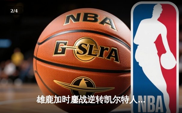 雄鹿加时鏖战逆转凯尔特人 字母哥44+14+7献赛季代表作 - 2