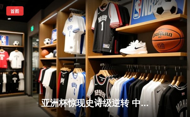 亚洲杯惊现史诗级逆转 中国男篮加时险胜日本夺小组头名