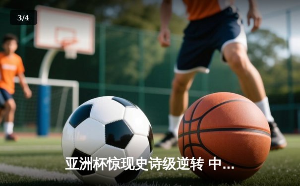 亚洲杯惊现史诗级逆转 中国男篮加时险胜日本夺小组头名 - 3