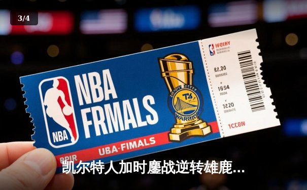 凯尔特人加时鏖战逆转雄鹿，塔图姆36分率队锁定东部半决赛席位 - 3