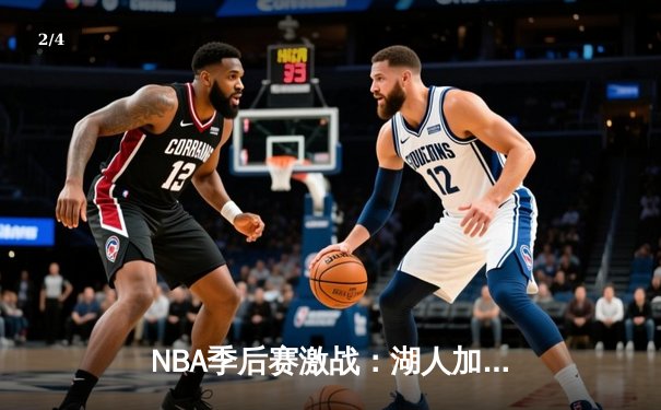 NBA季后赛激战：湖人加时逆转掘金，詹姆斯40分三双创纪录 - 2