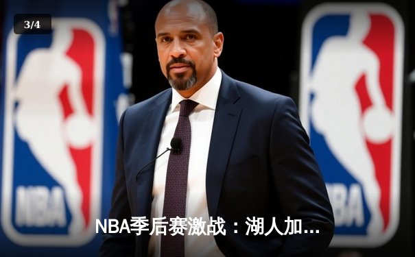 NBA季后赛激战：湖人加时逆转掘金，詹姆斯40分三双创纪录 - 3