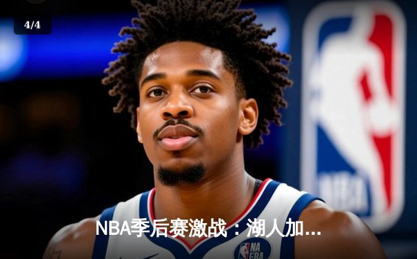 NBA季后赛激战：湖人加时逆转掘金，詹姆斯40分三双创纪录 - 4