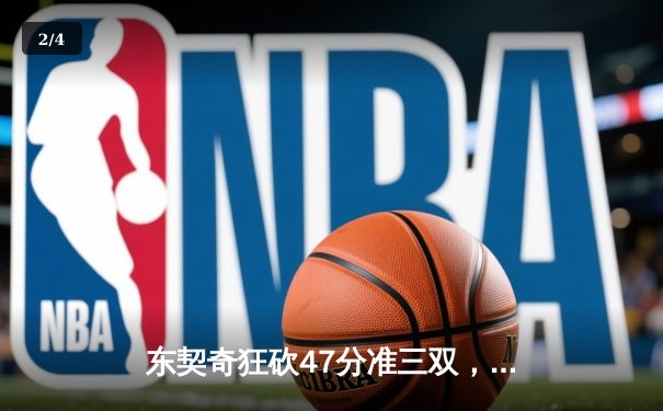东契奇狂砍47分准三双，独行侠加时险胜雄鹿迎关键胜利 - 2