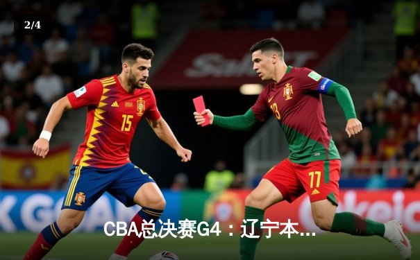 CBA总决赛G4：辽宁本钢加时险胜新疆伊力特，总比分3-1夺赛点 - 2