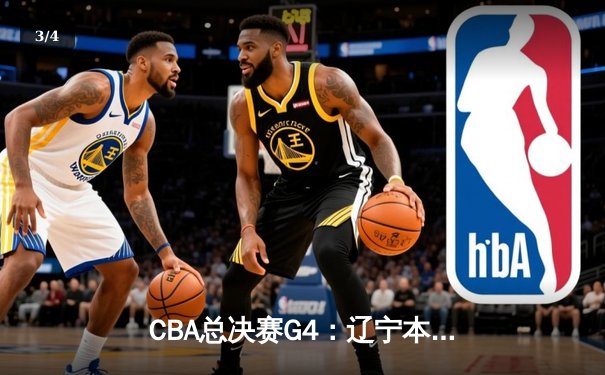 CBA总决赛G4：辽宁本钢加时险胜新疆伊力特，总比分3-1夺赛点 - 3