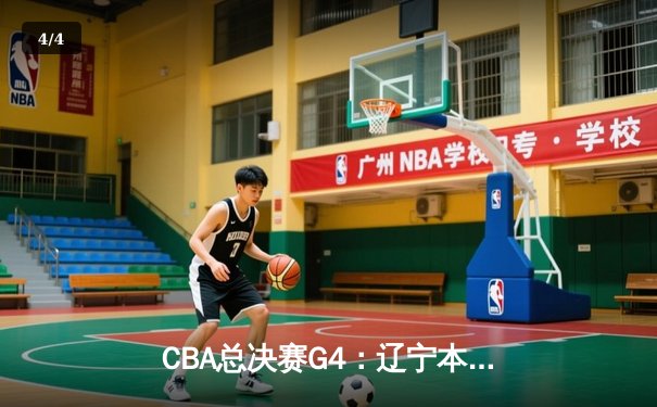 CBA总决赛G4：辽宁本钢加时险胜新疆伊力特，总比分3-1夺赛点 - 4