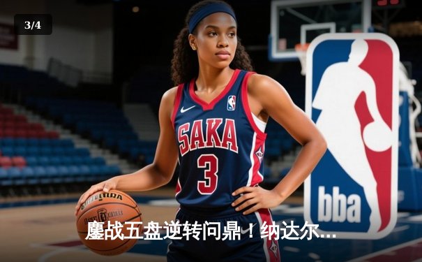 鏖战五盘逆转问鼎！纳达尔法网第十四冠铸就传奇 - 3