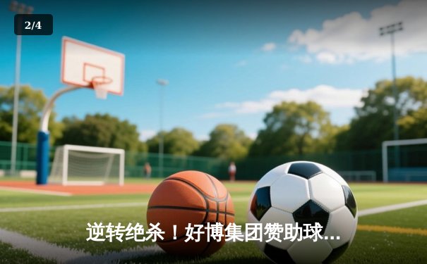 逆转绝杀！好博集团赞助球队在社区盾杯中惊险夺冠 - 2