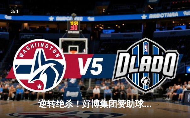 逆转绝杀！好博集团赞助球队在社区盾杯中惊险夺冠 - 3