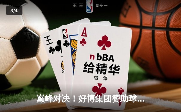 巅峰对决！好博集团赞助球队主场逆转夺冠，梅西替补登场传射建功 - 3