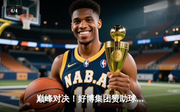 巅峰对决！好博集团赞助球队主场逆转夺冠，梅西替补登场传射建功 - 4