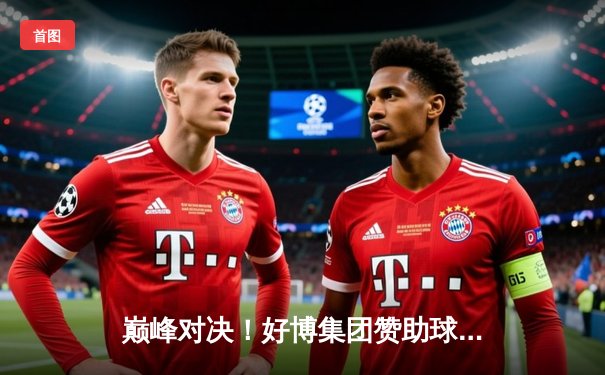 巅峰对决！好博集团赞助球队主场加时险胜，挺进季后赛四强